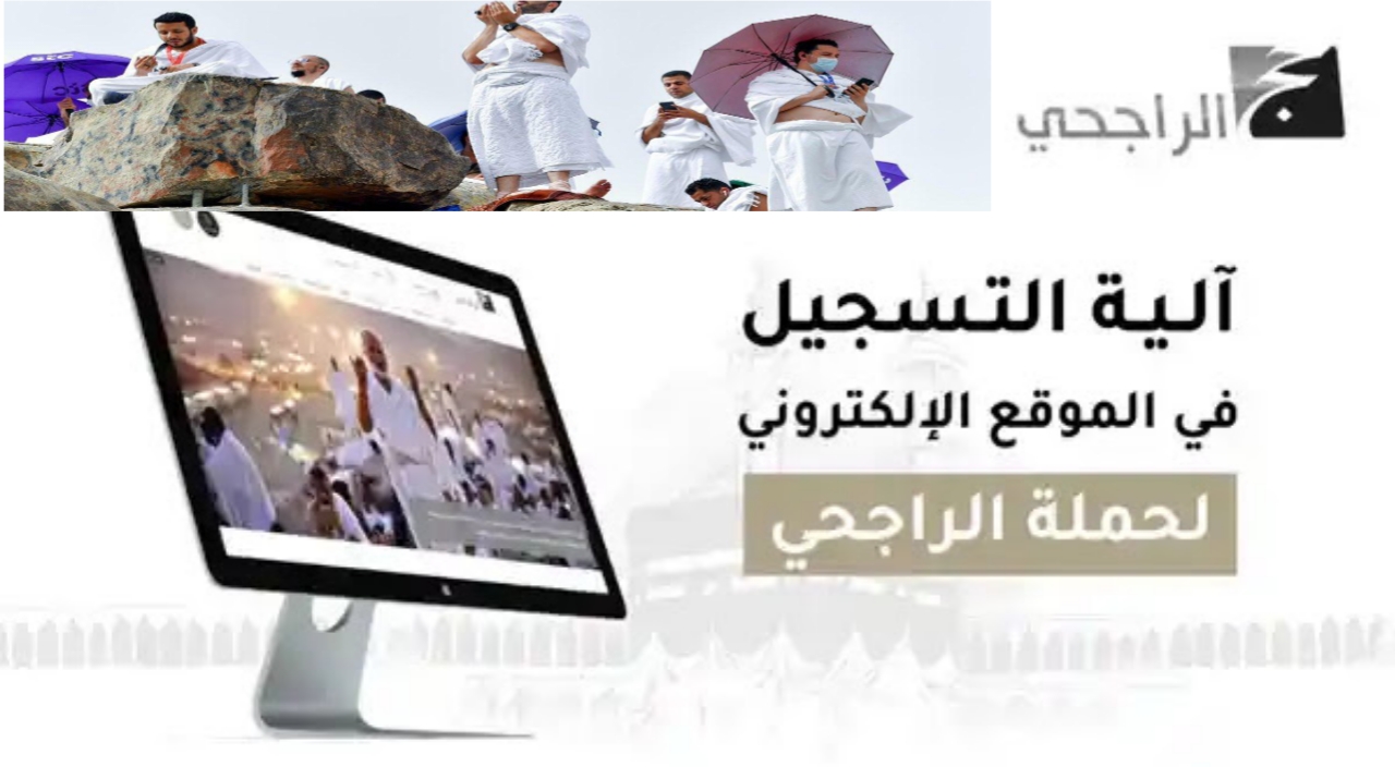 حملة الراجحي للحج المجاني 1446