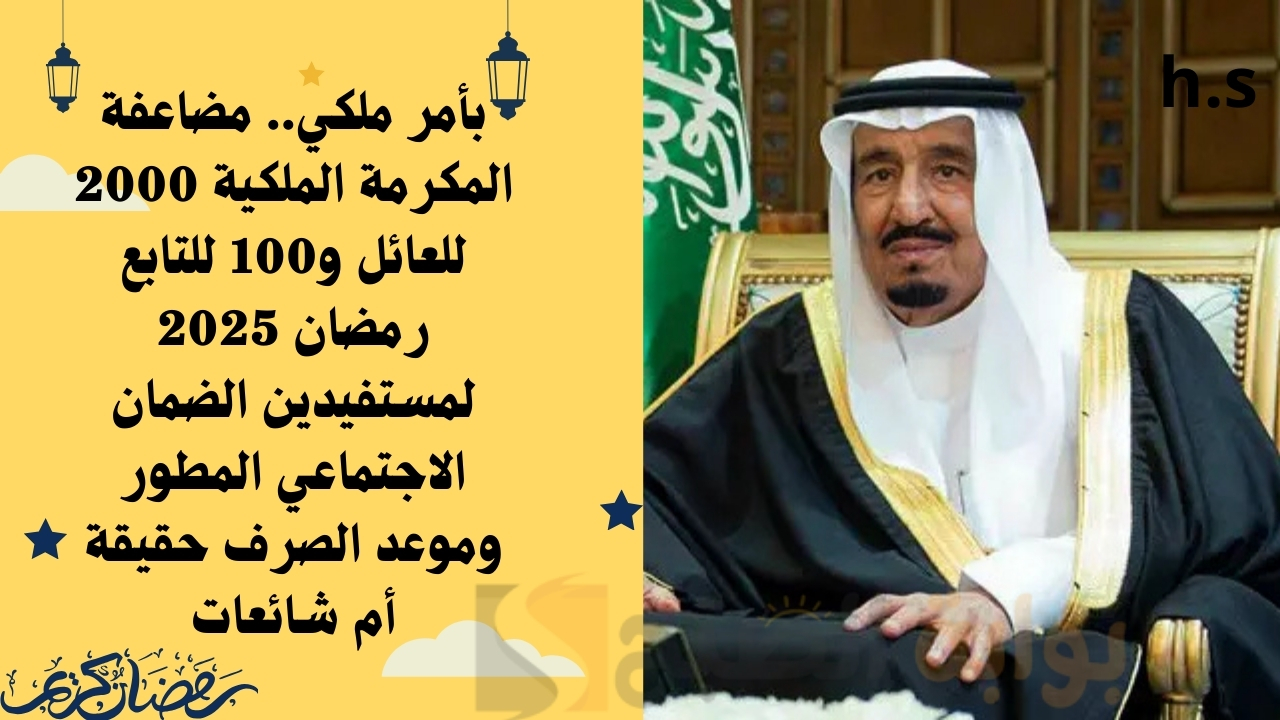 مضاعفة المكرمة الملكية 2000 للعائل و100 للتابع رمضان 2025 لمستفيدين الضمان الاجتماعي