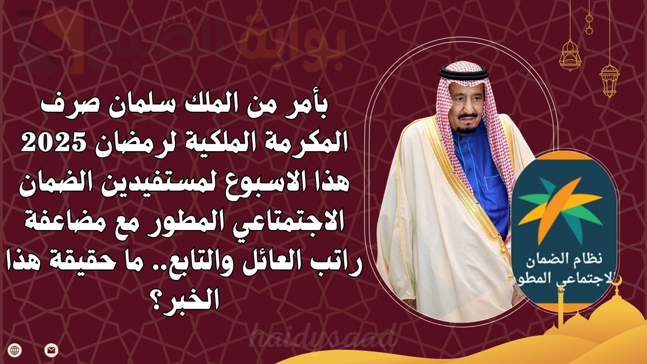 صرف المكرمة الملكية لرمضان 2025 هذا الاسبوع لمستفيدين الضمان الاجتماعي