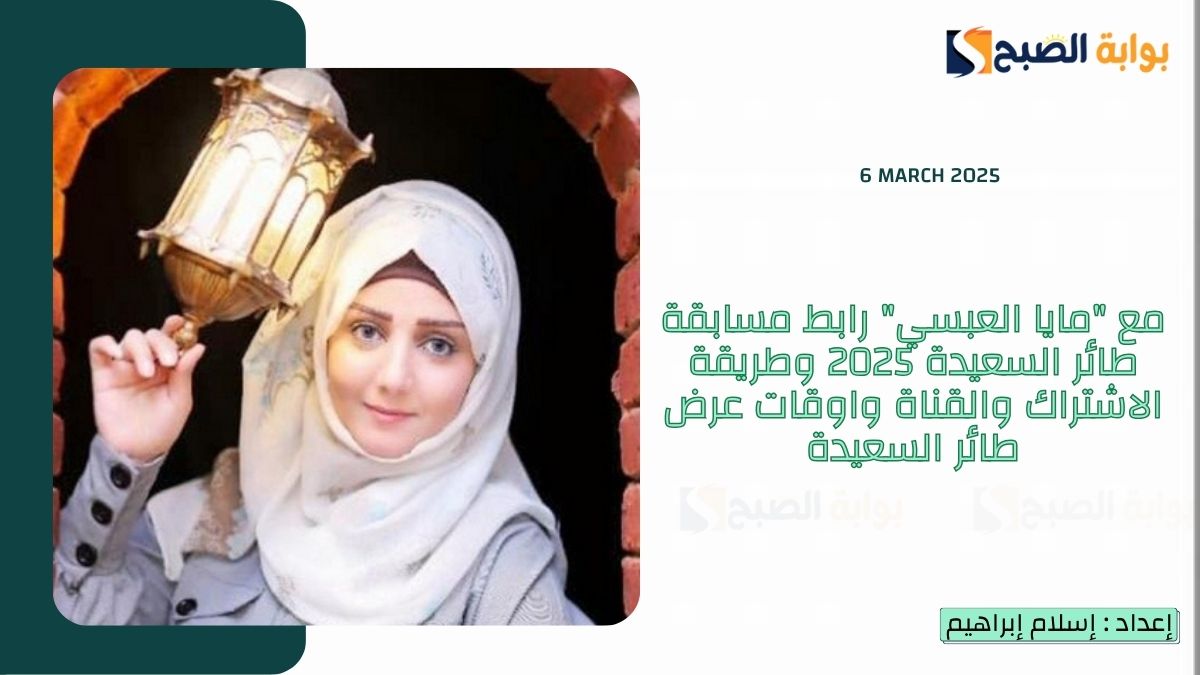 مع "مايا العبسي" رابط مسابقة طائر السعيدة 2025 وطريقة الاشتراك والقناة واوقات عرض طائر السعيدة