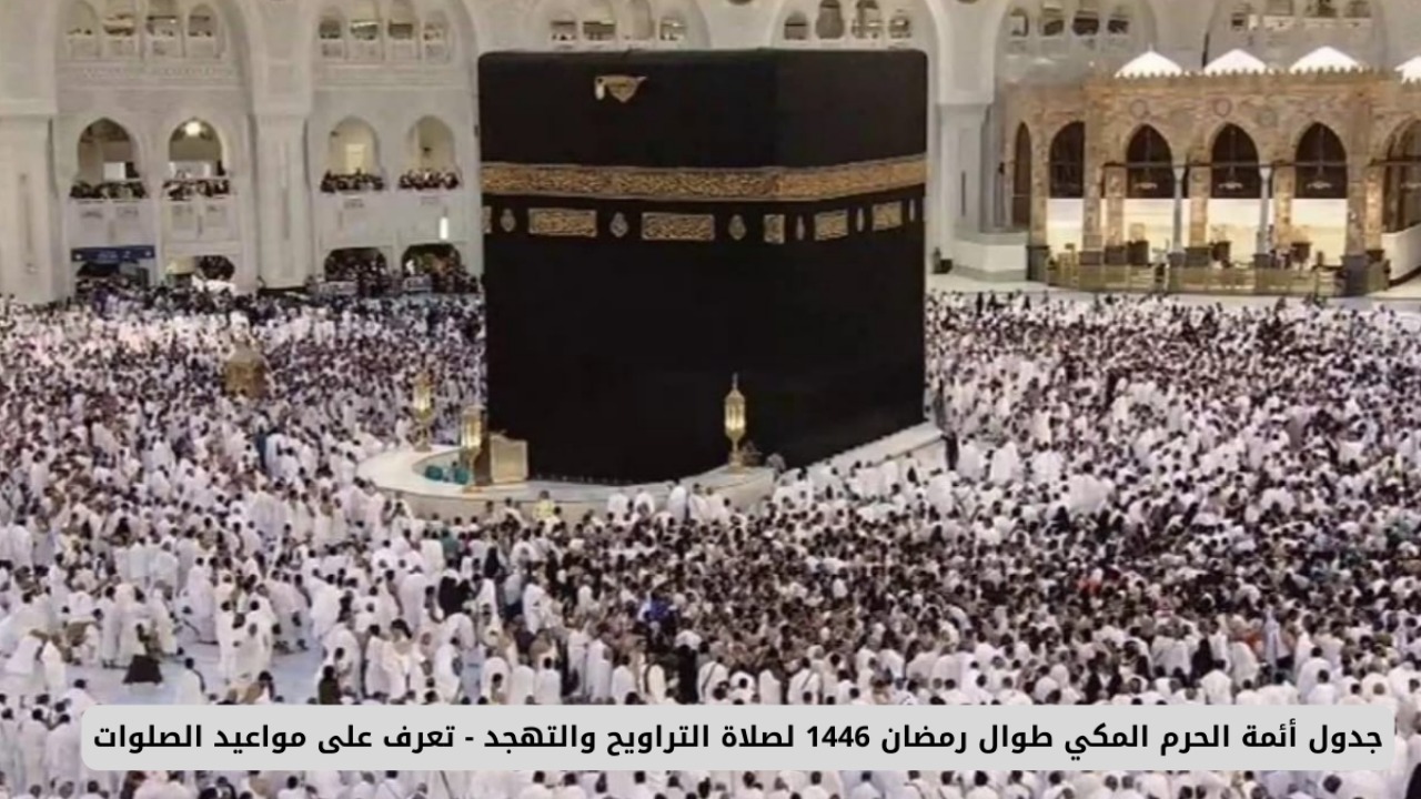 جدول أئمة الحرم المكي في رمضان 1446
