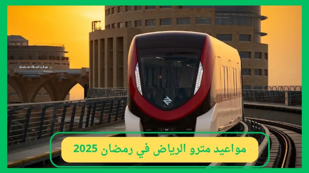 مواعيد مترو الرياض في رمضان