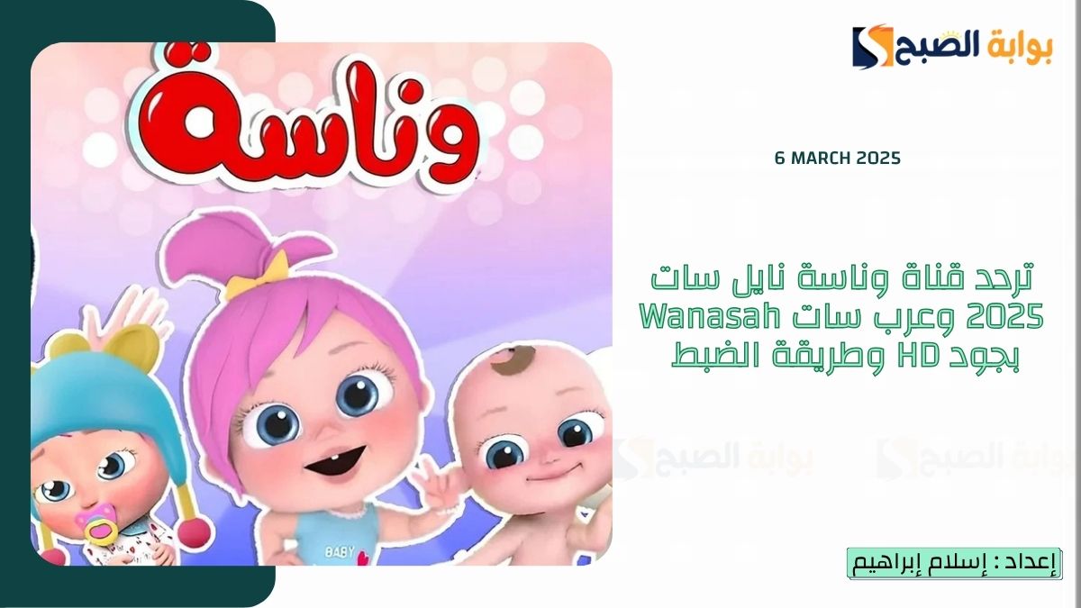 تردد قناة وناسة نايل سات 2025 وعرب سات Wanasah بجود HD وطريقة الضبط