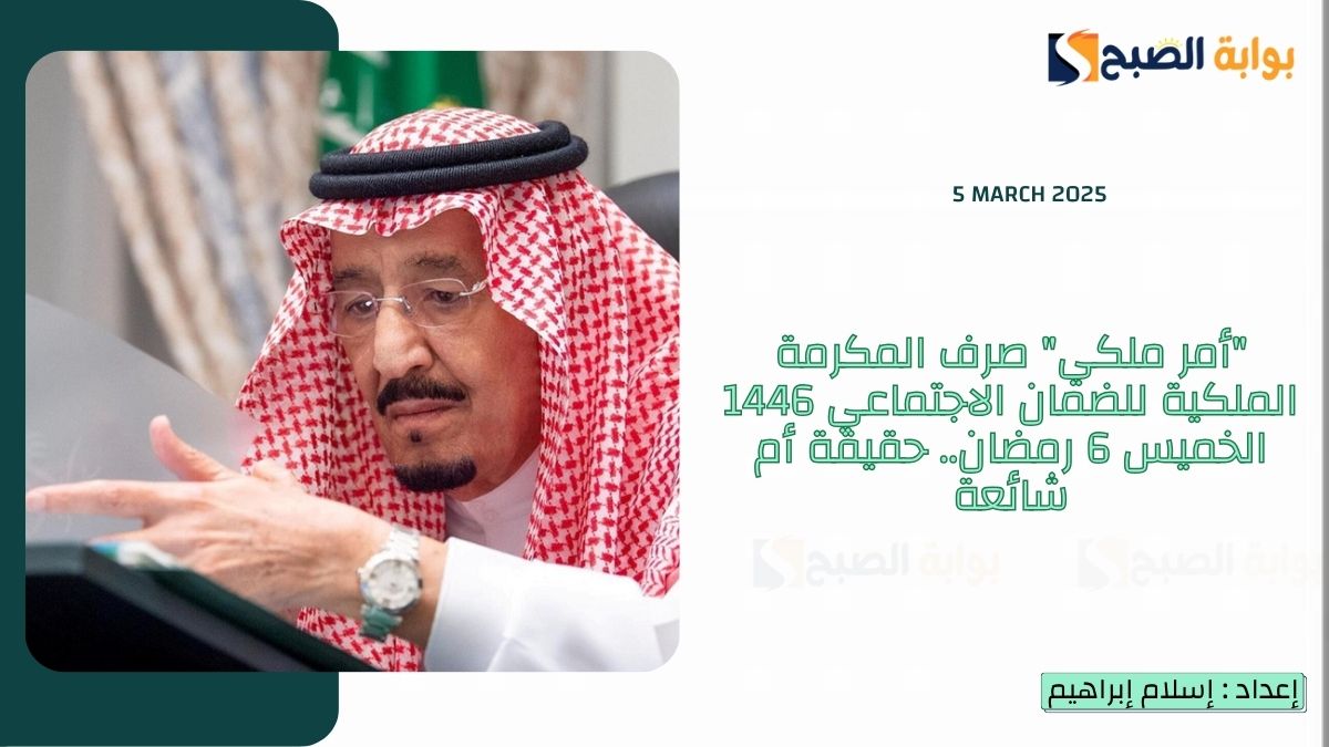"أمر ملكي" صرف المكرمة الملكية للضمان الاجتماعي 1446 الخميس 6 رمضان.. حقيقة أم شائعة