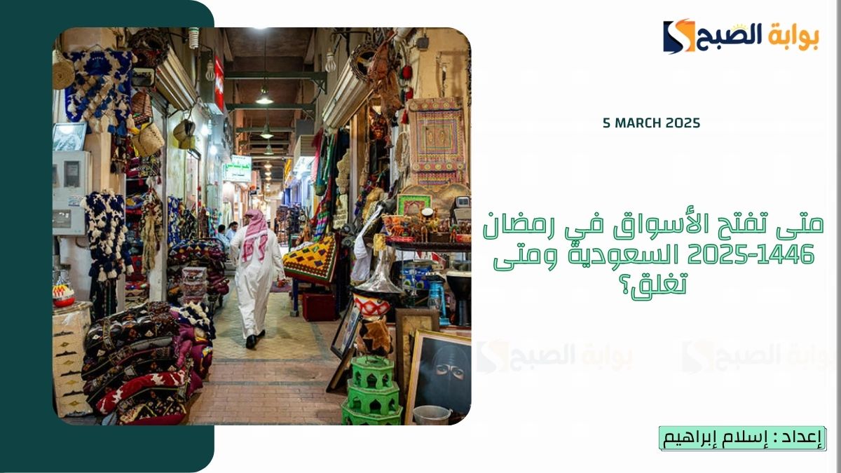 متى تفتح الأسواق في رمضان 1446-2025 السعودية ومتى تغلق؟