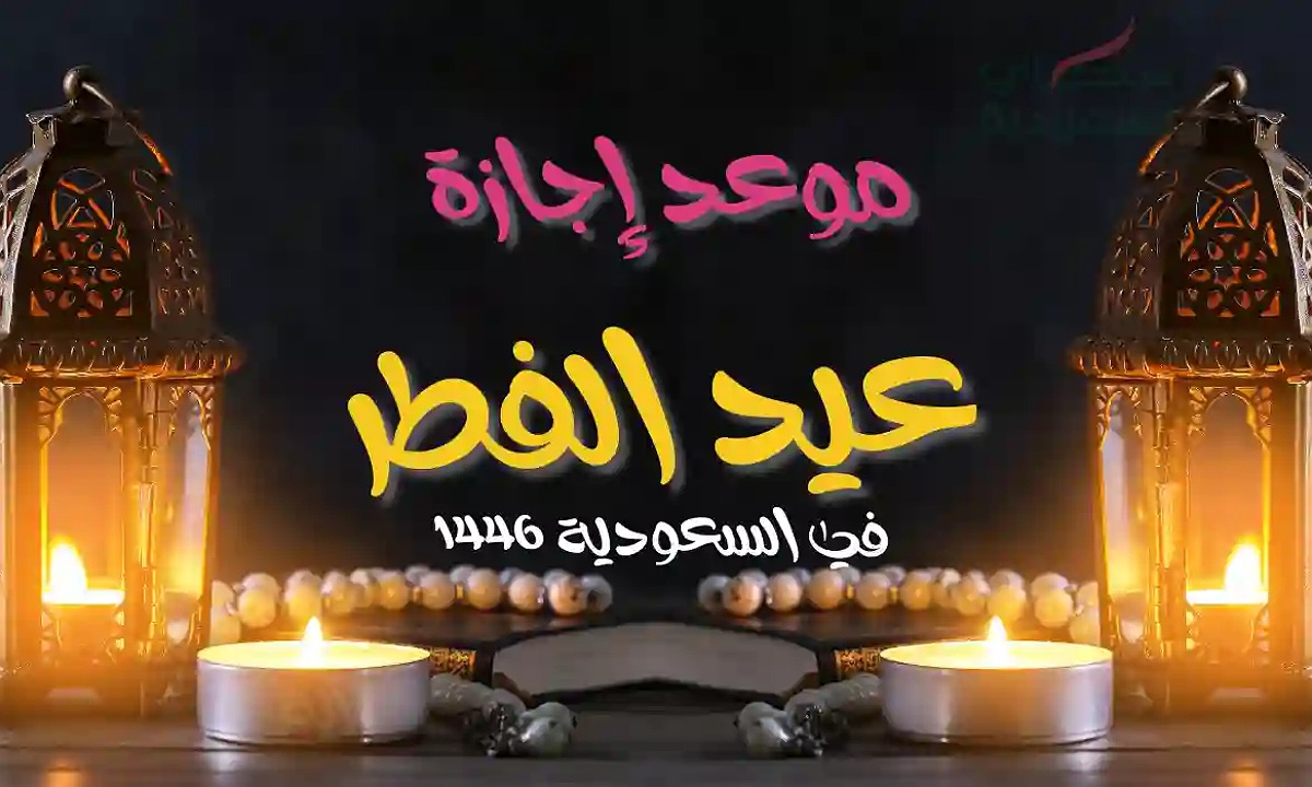موعد إجازة عيد الفطر 2025