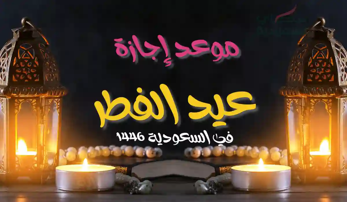 موعد إجازة عيد الفطر في السعودية للقطاع الحكومي والخاص 1446