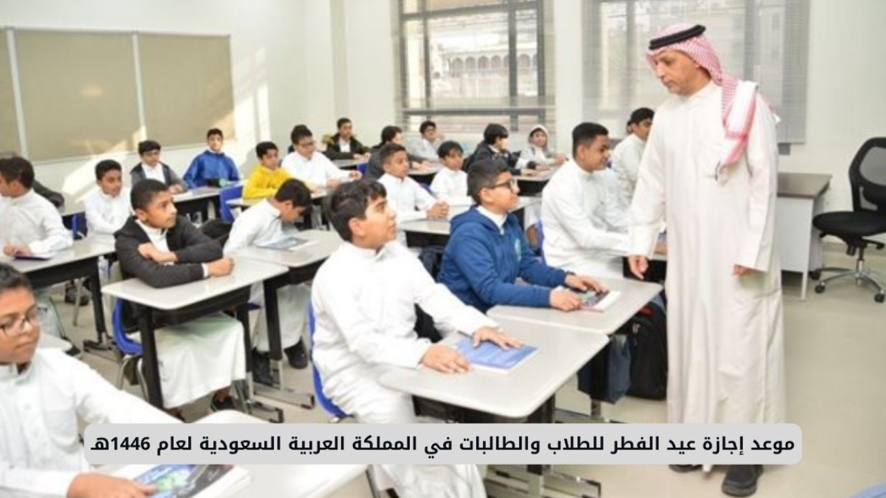 متى إجازة عيد الفطر للطلاب
