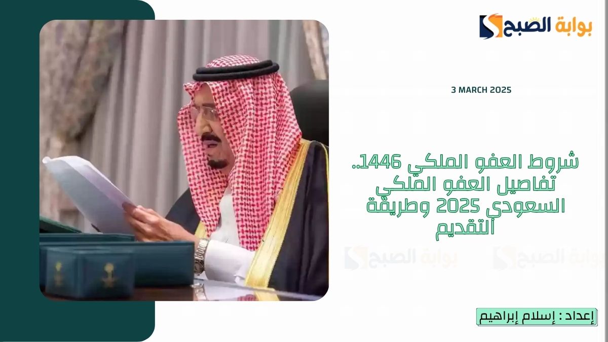 شروط العفو الملكي 1446.. تفاصيل العفو الملكي السعودي 2025 وطريقة التقديم
