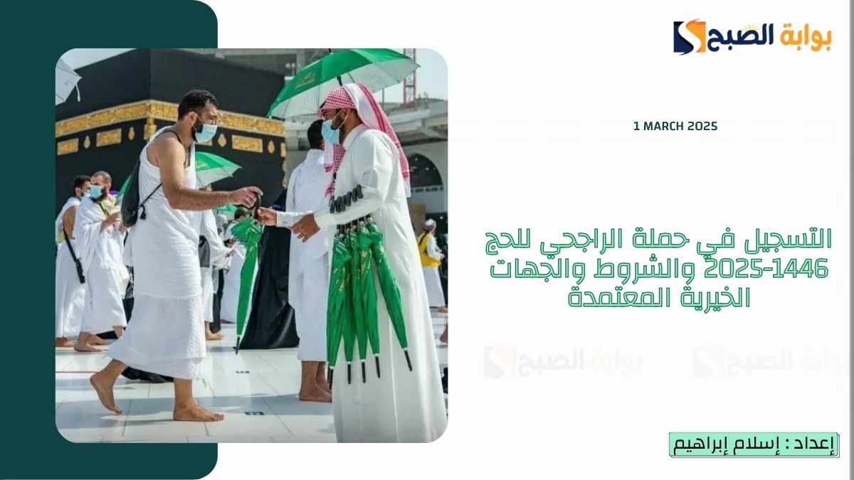التسجيل في حملة الراجحي للحج 1446-2025 والشروط والجهات الخيرية المعتمدة