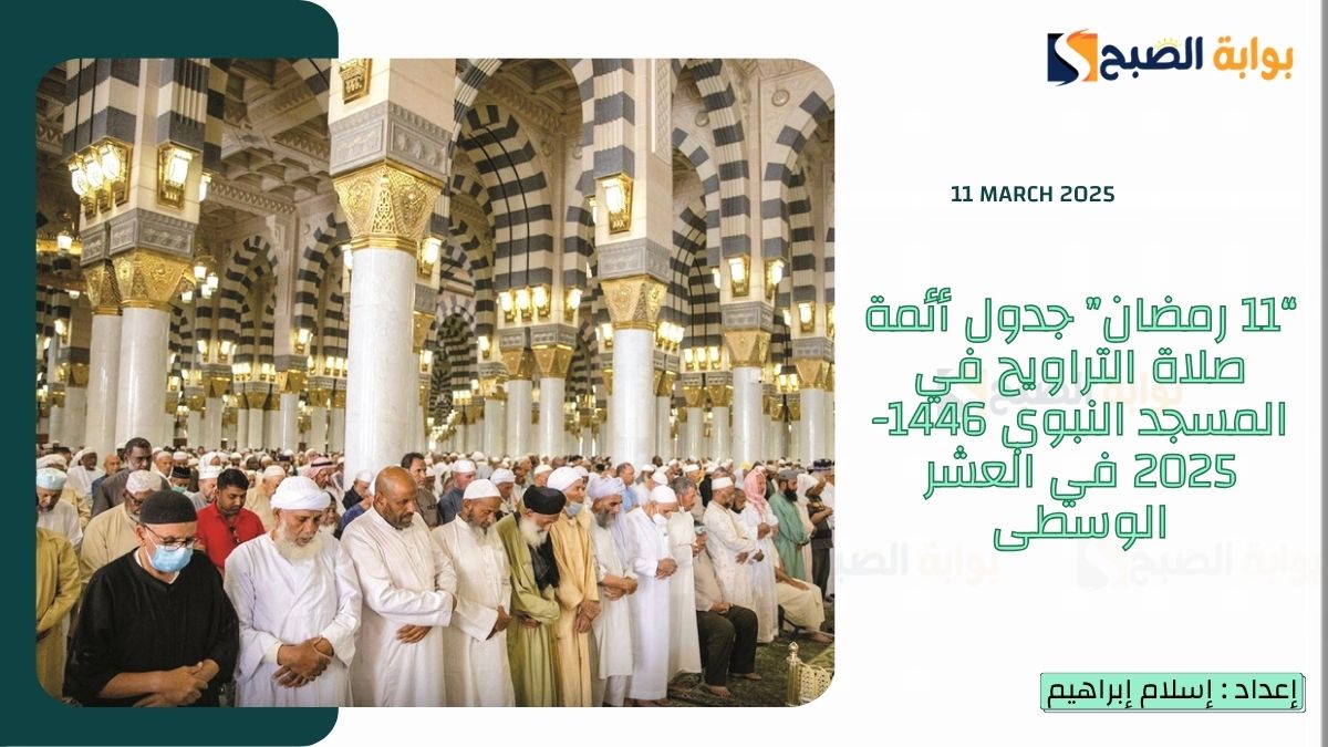 “11 رمضان” جدول أئمة صلاة التراويح في المسجد النبوي 1446-2025 في العشر الوسطى