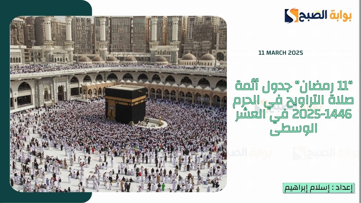 “11 رمضان” جدول أئمة صلاة التراويح في الحرم 1446-2025 في العشر الوسطى