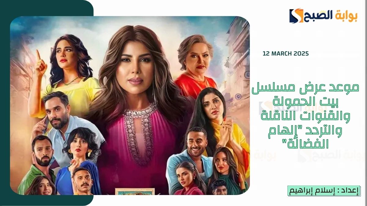 "الحلقة 12-13" موعد عرض مسلسل بيت الحمولة والقنوات الناقلة والتردد "إلهام الفضالة"