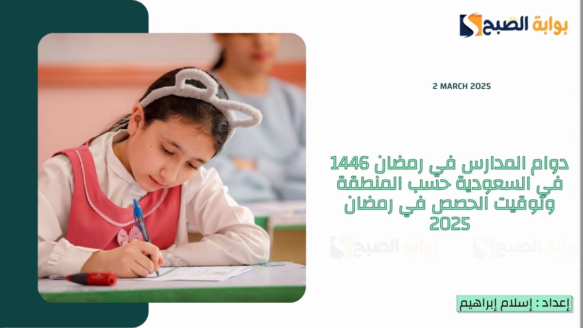 دوام المدارس في رمضان 1446 في السعودية حسب المنطقة وتوقيت الحصص في رمضان 2025