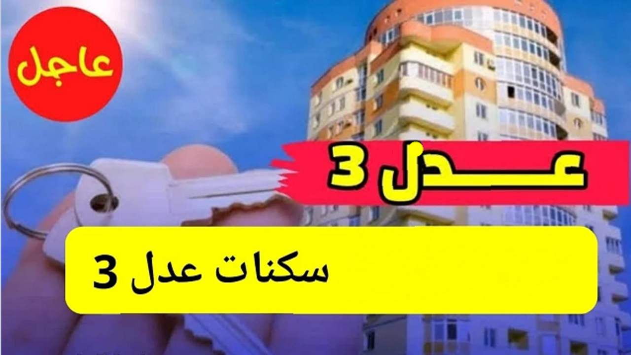 التسجيل في سكنات عدل 3