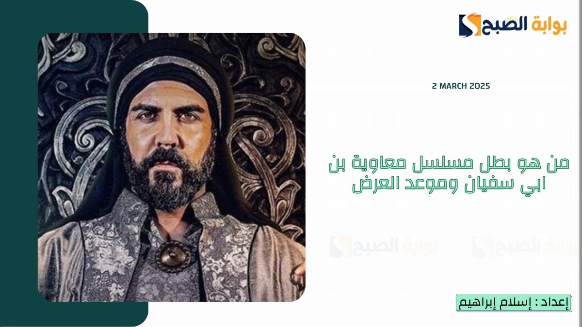 من هو بطل مسلسل معاوية وموعد عرض مسلسل معاوية بن ابي سفيان في رمضان