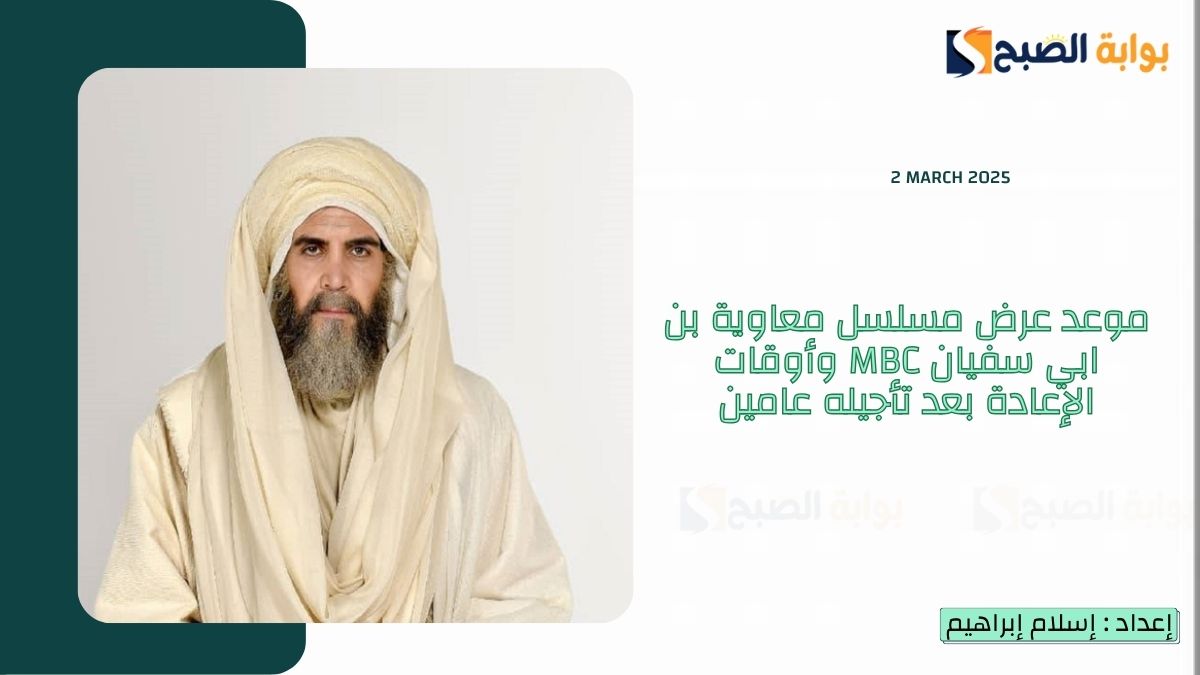 موعد عرض مسلسل معاوية بن ابي سفيان MBC وأوقات الإعادة