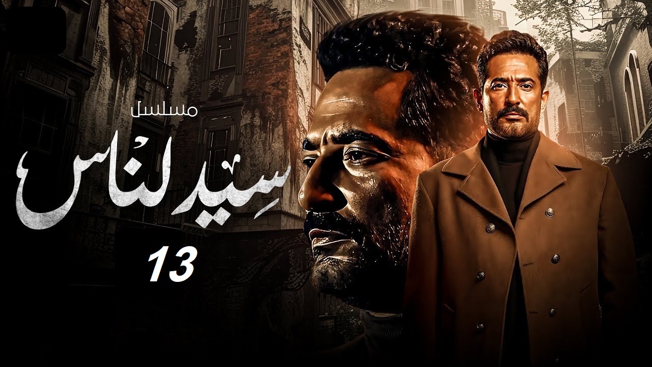 متى يتم عرض مسلسل سيد الناس الحلقة 13؟.. مواعيد العرض والإعادة عبر إم بي سي مصر