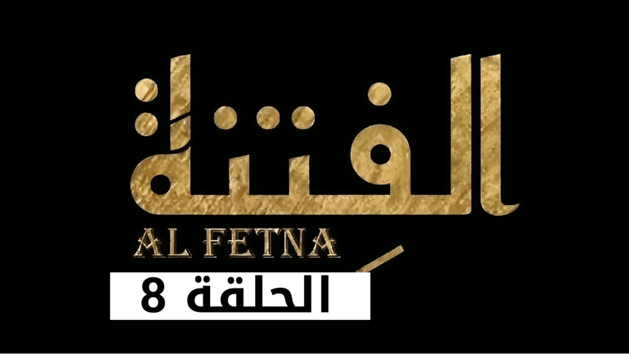 تــابــع مسلسل الفتنة في هذا “المــوعــد“  El Fetna على تــردد قناة الحوار التونسي