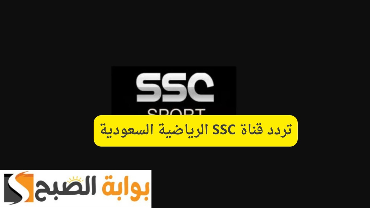 تردد قناة SSC الرياضية السعودية