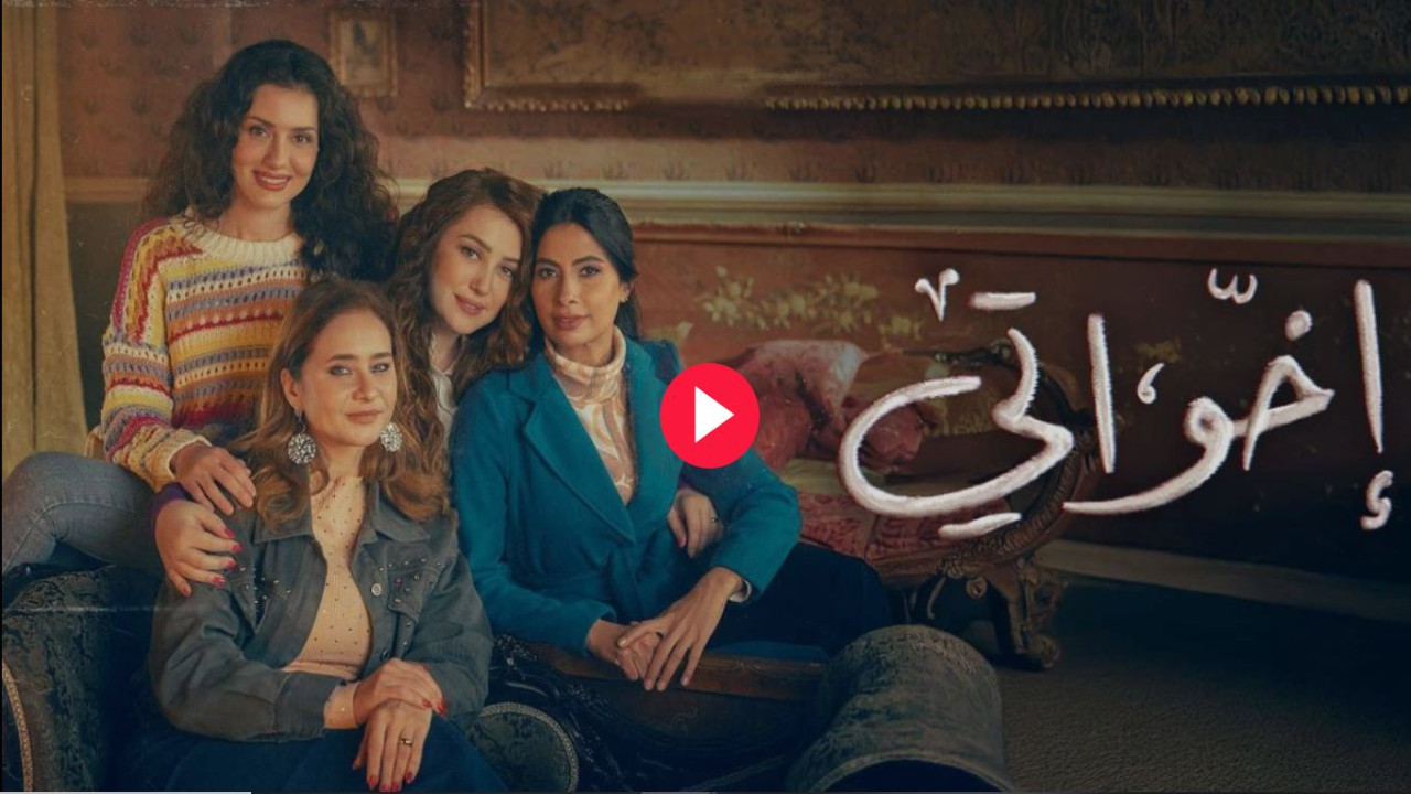 مسلسل اخواتي الحلقة 13