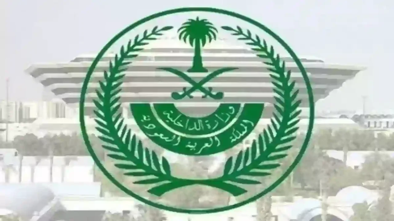 وظائف وزارة الداخلية