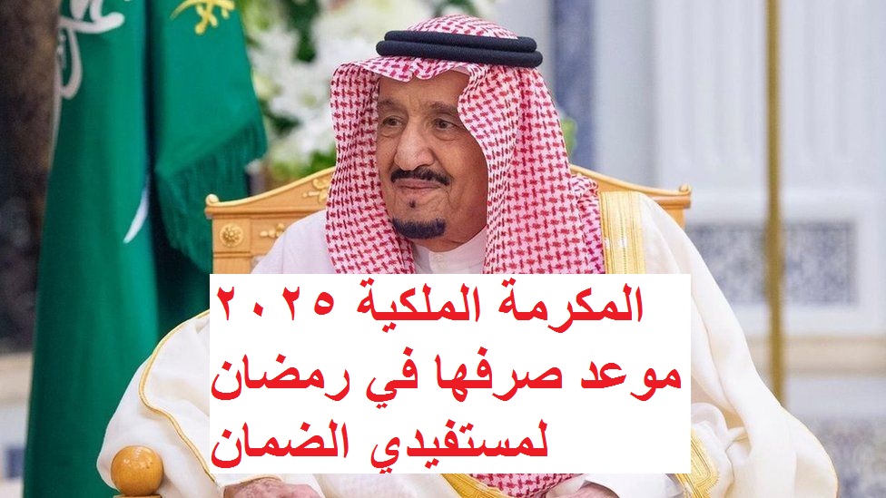 المكرمة الملكية 2025