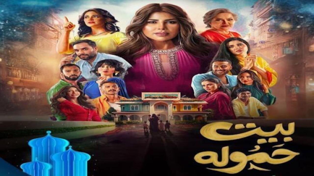 “جميلـة تضــرب كنتهــا وتطـردهــا“ مسلسل بيت حمولة الحلقة 13 في هـذا “المــوعــد“ على تـردد قناة MBC1
