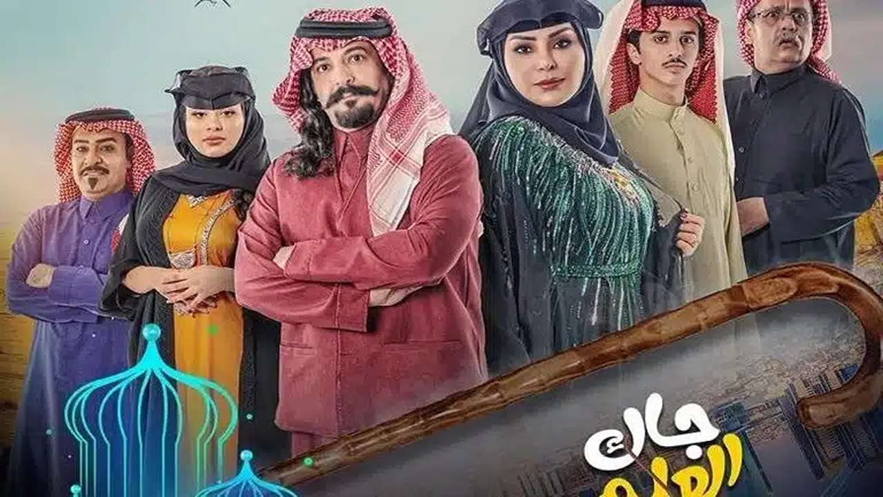 موعد عرض مسلسل جاك العلم 2