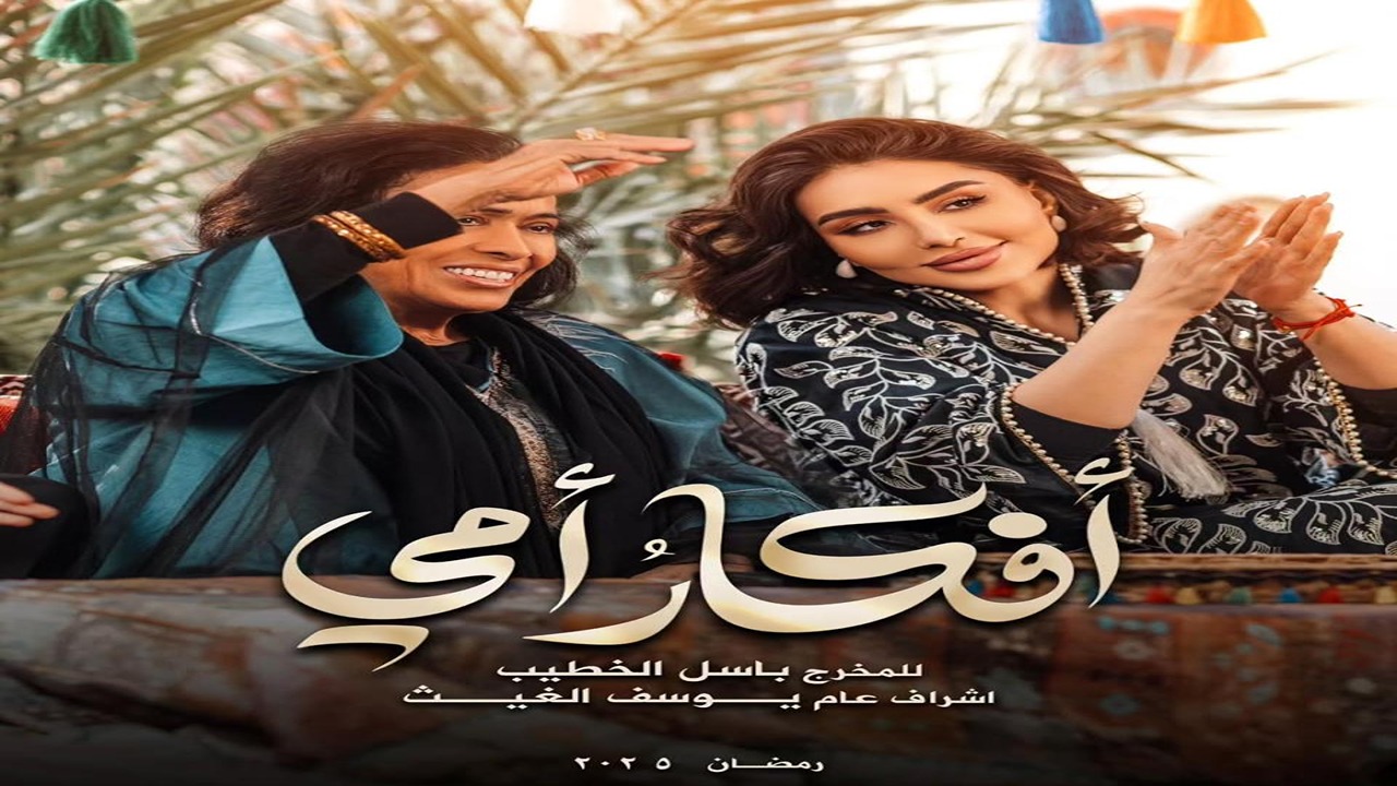موعد عرض مسلسل افكار امي