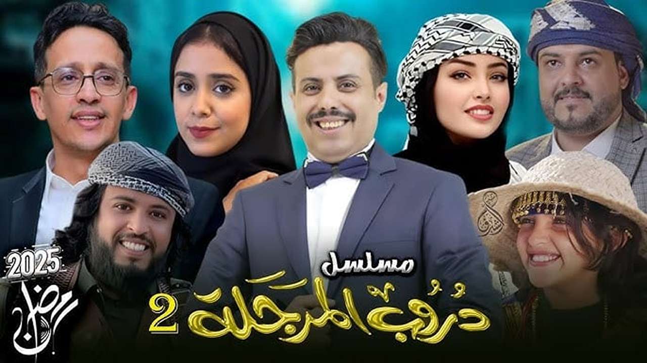الساعة كم يعرض مسلسل دروب المرجله الجزء الثاني