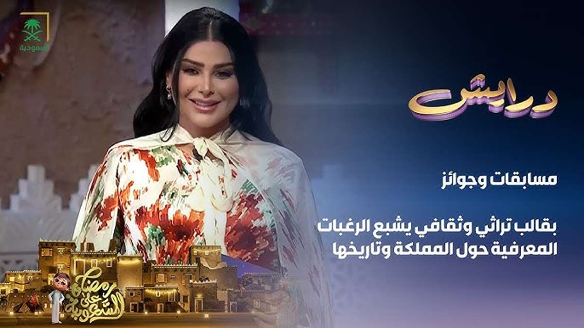 اشترك واربح نقود وسيارات.. طريقة الاشتراك في مسابقة درايش 2 في رمضان 2025