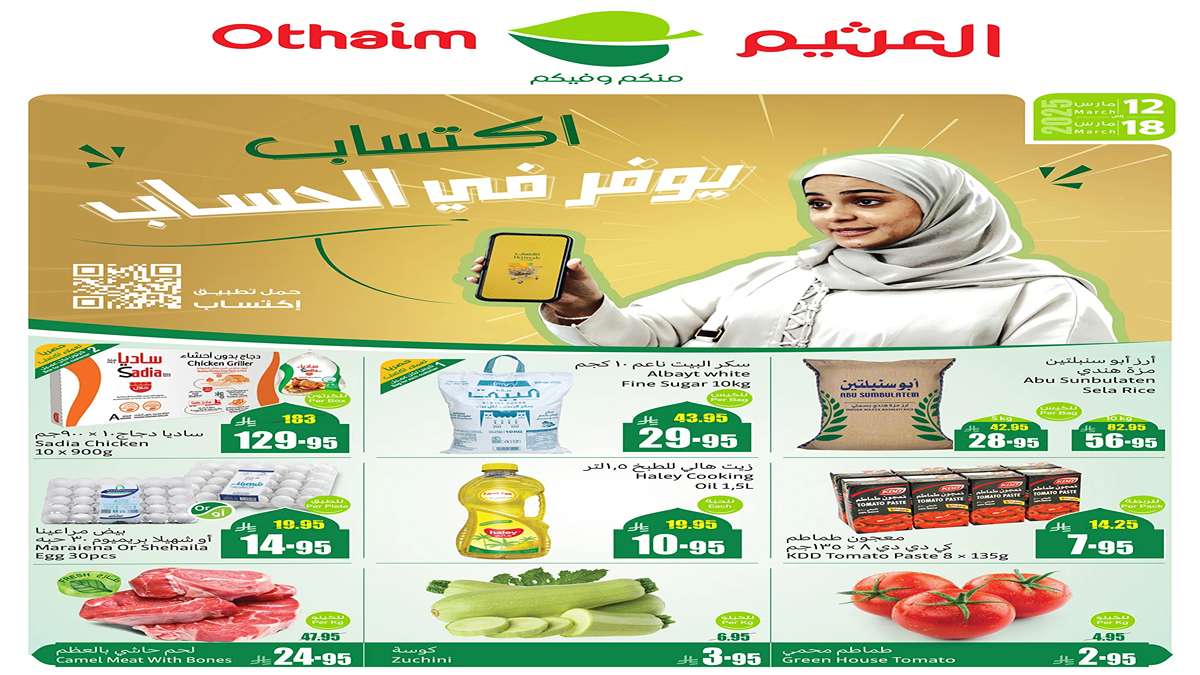 مفاجأة بالصـور والأسعـار| تخفيضات العثيم الجديدة على السلع الغذائية تصل لـ نص التمن حتى 18/3