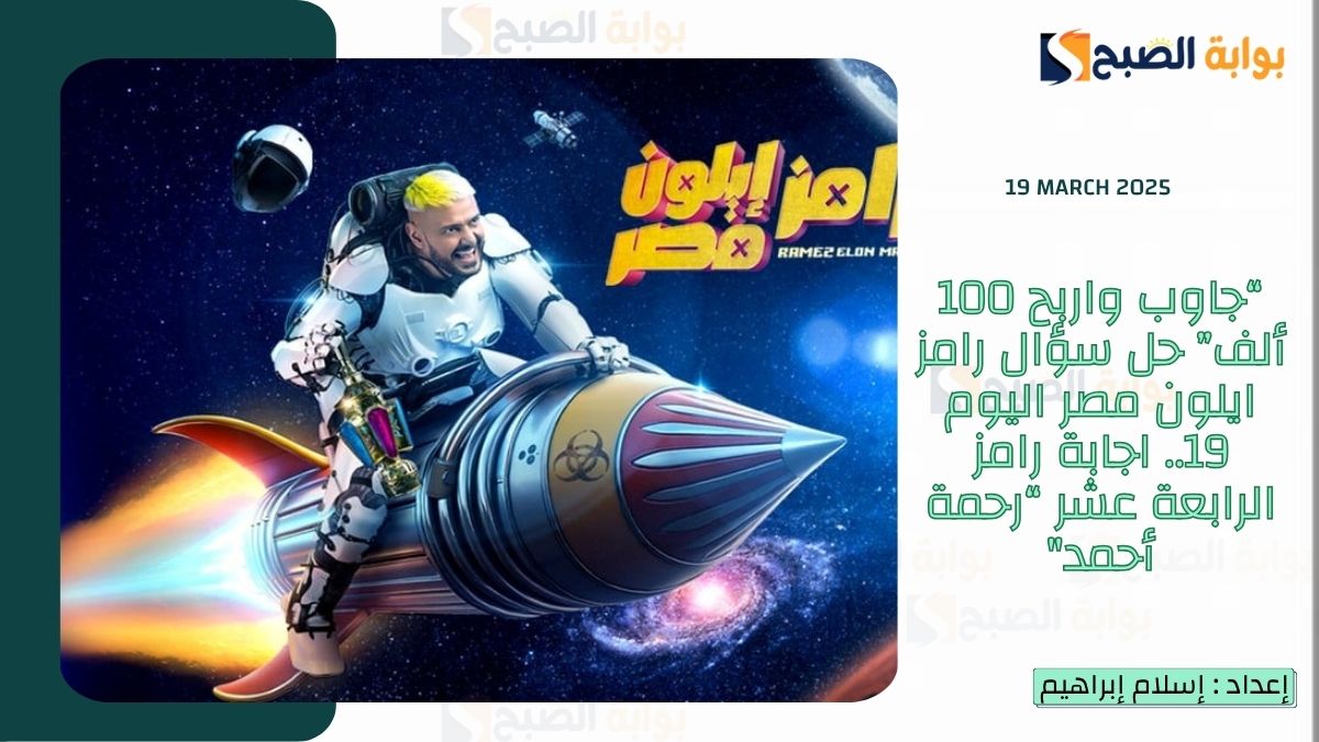 “جاوب واربح 100 ألف” حل سؤال رامز ايلون مصر اليوم 19.. اجابة رامز الرابعة عشر “رحمة أحمد"