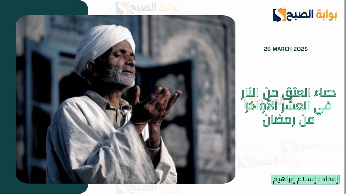 دعاء العتق من النار في العشر الأواخر من رمضان