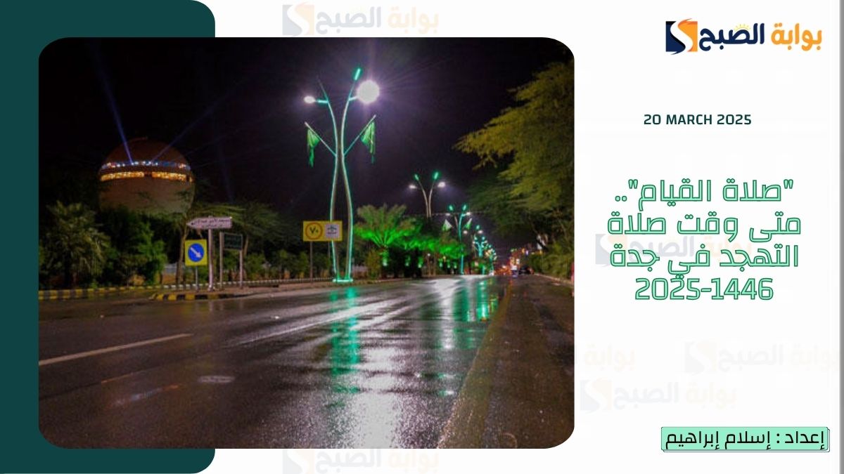 "صلاة القيام".. متى وقت صلاة التهجد في جدة 1446-2025