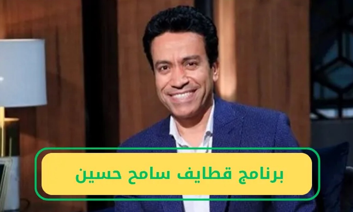 برنامج قطايف سامح 2025