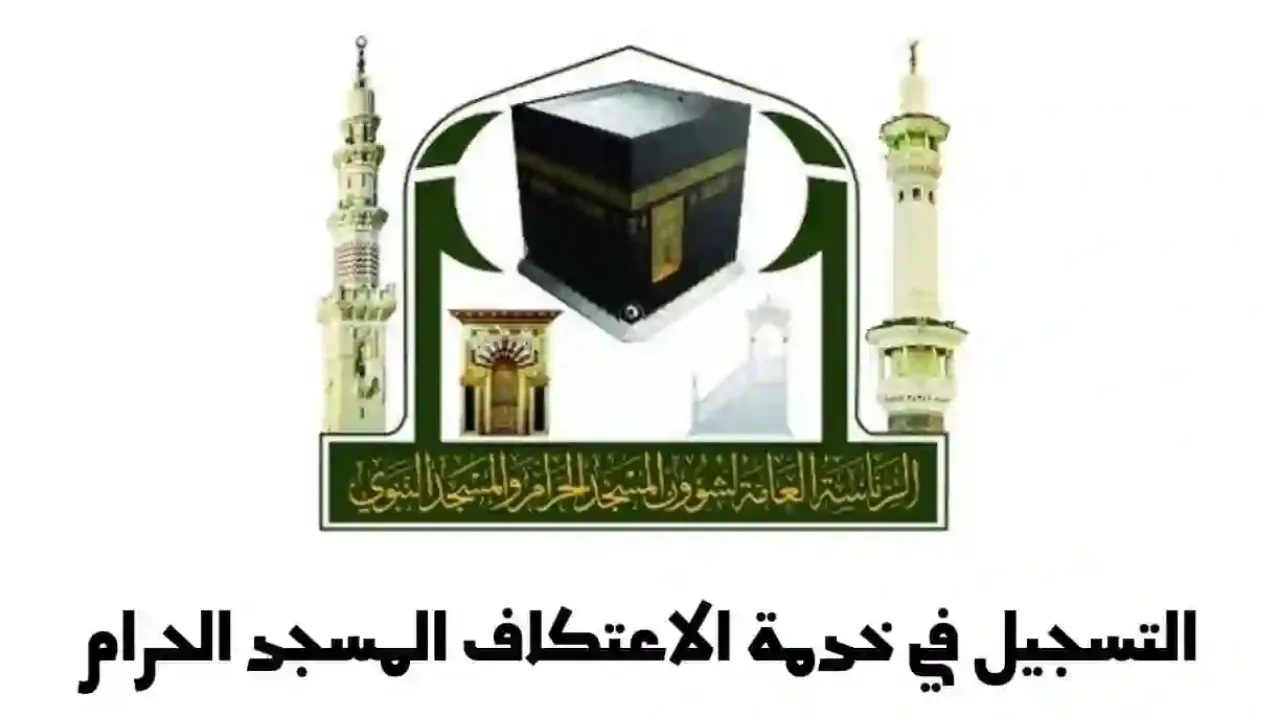 خطوات حجز الاعتكاف في المسجد الحرام إلكترونيًا