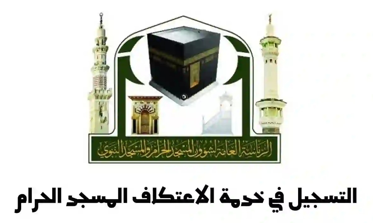 تسجيل الاعتكاف في الحرمين الشريفين 1446