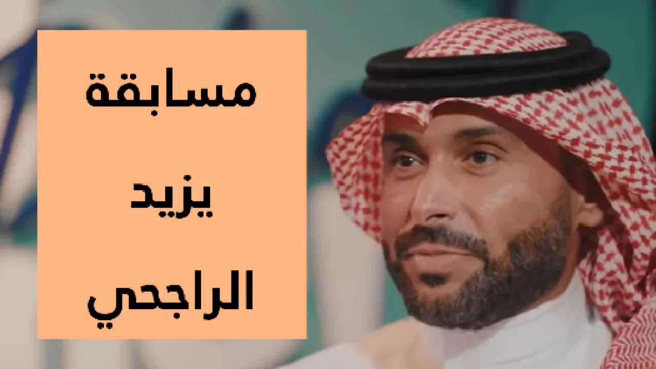 “جرب حظك مش هتخسر“ طريقة الاشتراك في مسابقة يزيد الراجحي 2025 والشروط المطلوبة