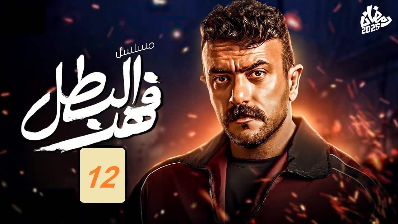 مسلسل فهد البطل الحلقة 12: فهد يقع في ورطة مع توفيق التمساح "مواعيد العرض والإعادة"