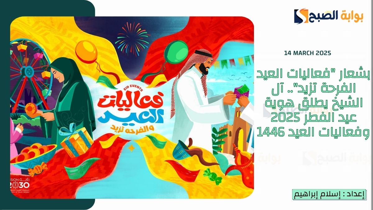 بشعار "فعاليات العيد الفرحة تزيد".. آل الشيخ يطلق هوية عيد الفطر 2025 وفعاليات العيد 1446