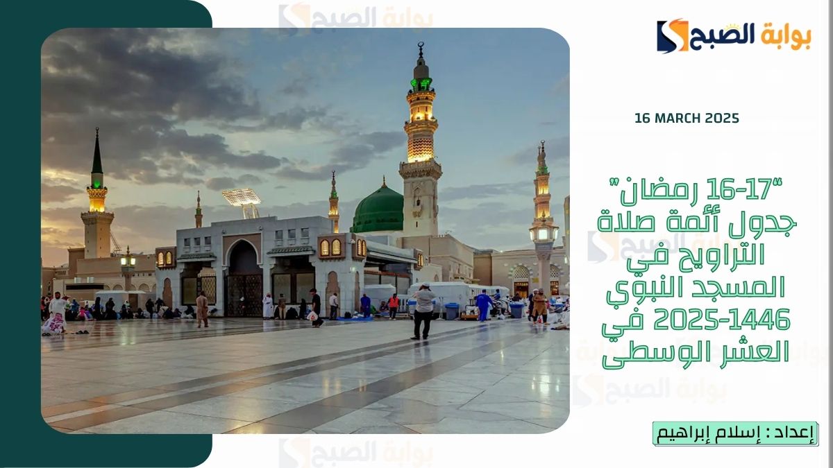 “16-17 رمضان” جدول أئمة صلاة التراويح في المسجد النبوي 1446-2025 في العشر الوسطى