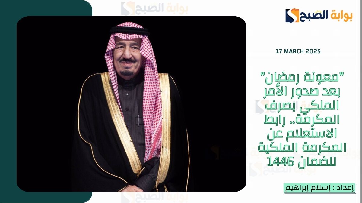 "معونة رمضان" بعد صدور الأمر الملكي بصرف المكرمة.. رابط الاستعلام عن المكرمة الملكية للضمان 1446