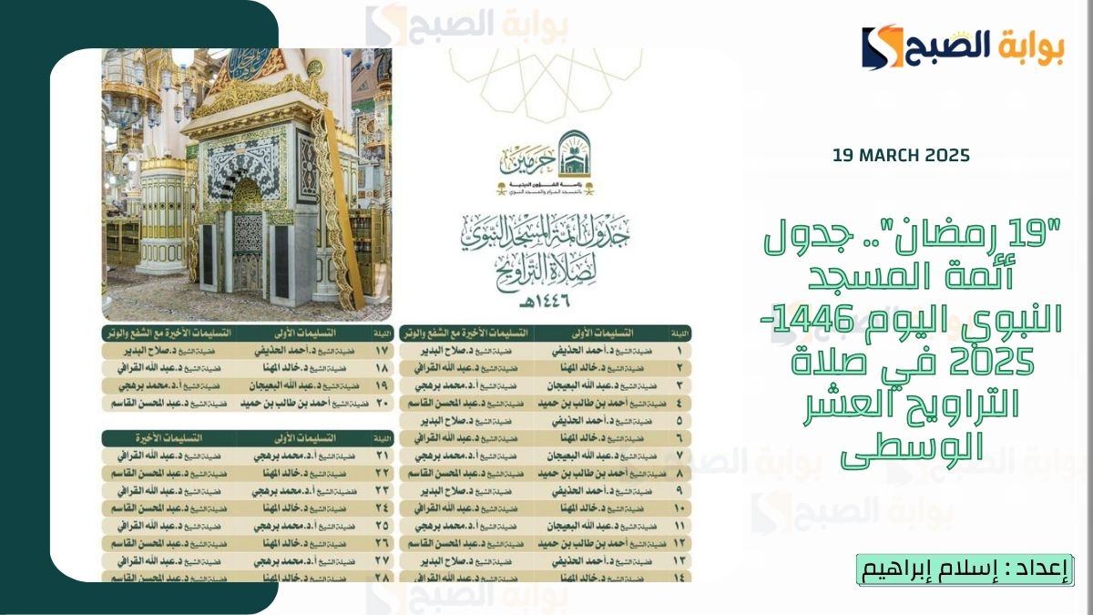 "19 رمضان".. جدول أئمة المسجد النبوي اليوم 1446-2025 في صلاة التراويح العشر الوسطى