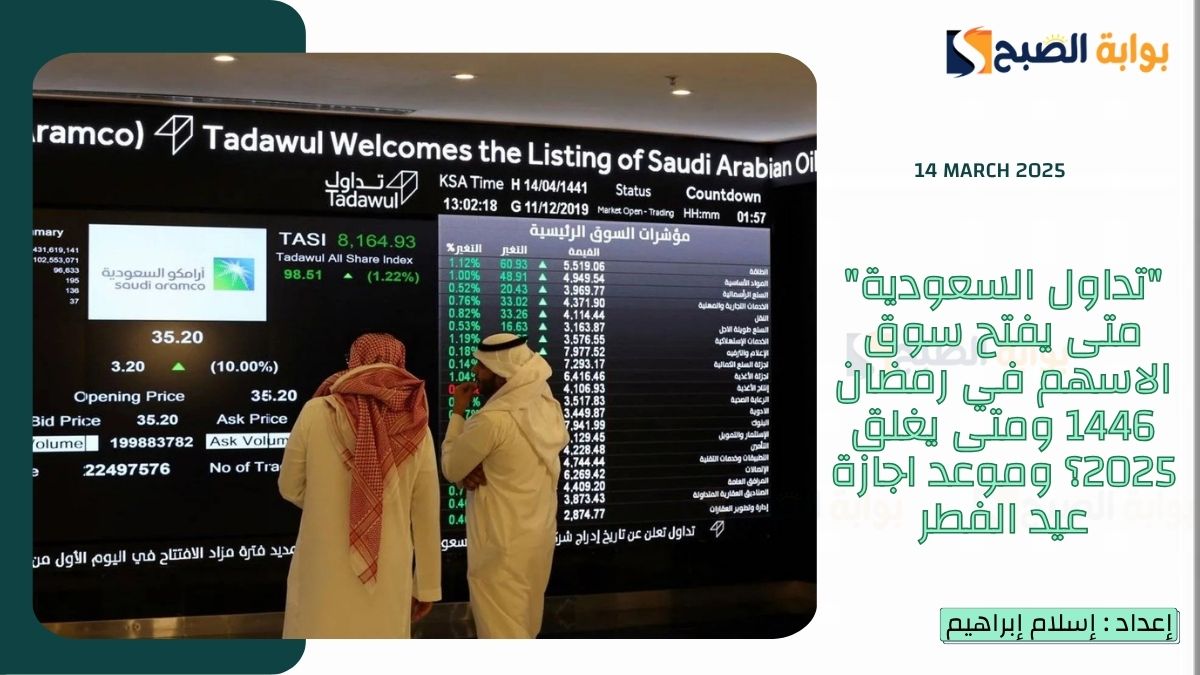 "تداول السعودية" متى يفتح سوق الاسهم في رمضان 1446 ومتى يغلق 2025؟ وموعد اجازة عيد الفطر