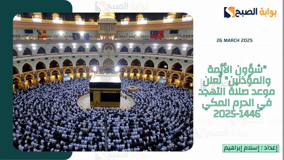 "شؤون الأئمة والمؤذنين" تُعلن موعد صلاة التهجد في الحرم المكي 1446-2025