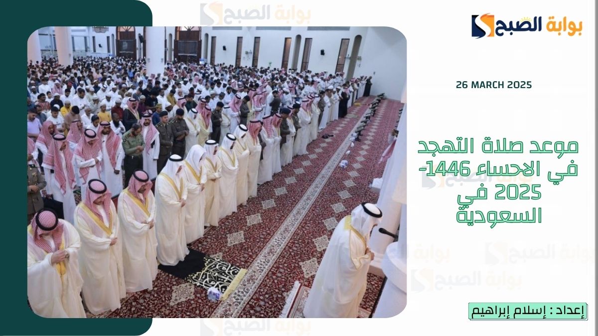 موعد صلاة التهجد في الاحساء 1446-2025 في السعودية
