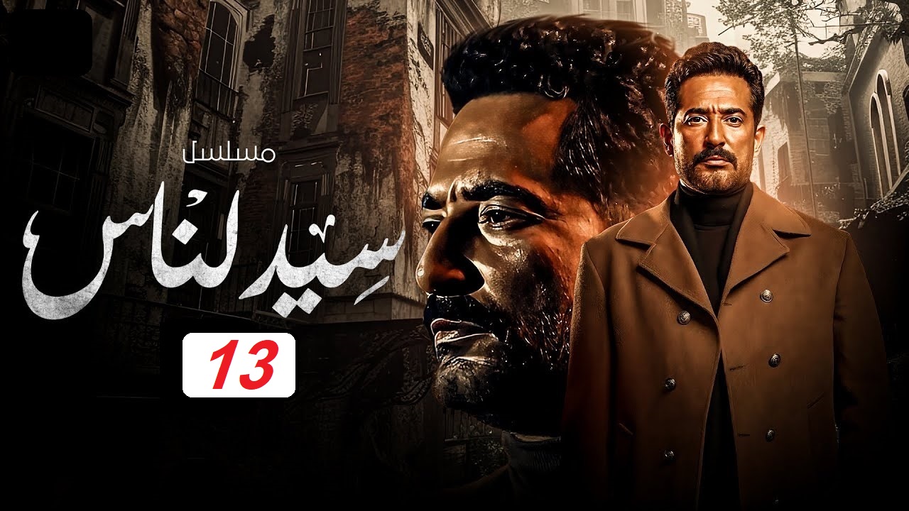 مسلسل سيد الناس الحلقة 13: مواعيد العرض والإعادة عبر قناة MBC