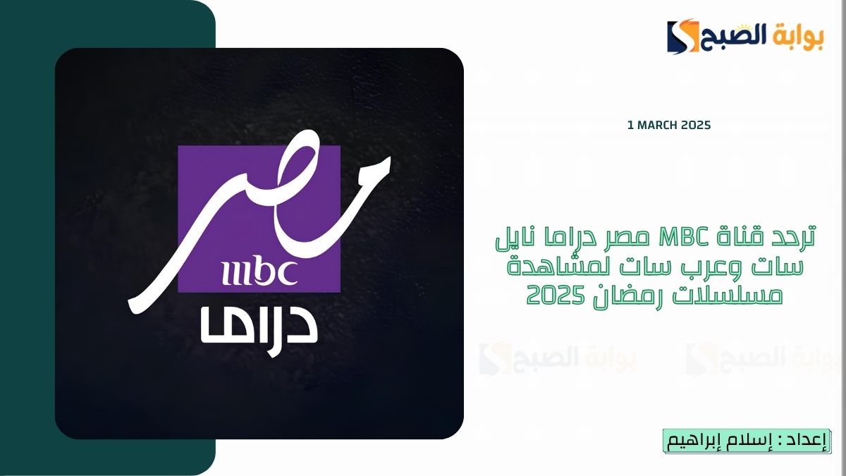 تردد قناة MBC مصر دراما نايل سات وعرب سات لمشاهدة مسلسلات رمضان 2025